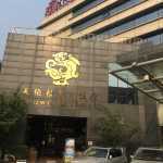 北京天伦松鹤大饭店点评-北京天伦松鹤大饭店怎么样-【携程旅行】